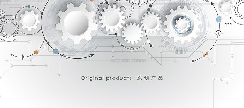 原创产品